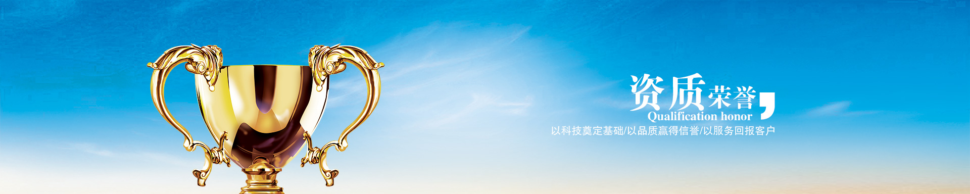 榮譽資質(zhì)banner